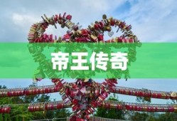 帝王传奇