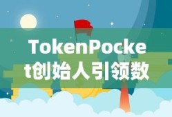 TokenPocket创始人引领数字资产管理创新浪潮