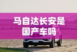 马自达长安是国产车吗
