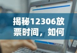 揭秘12306放票时间，轻松购票的秘密武器