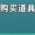 家园攻防战萌新快速上手攻略