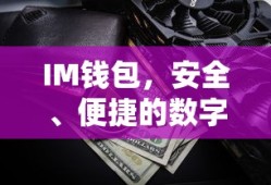 IM钱包，安全便捷的数字资产存储与管理工具