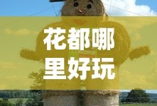 花都哪里好玩的景点推荐