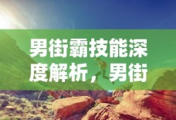 联机狂欢，热门网络手游的魅力探索