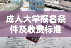 成人大学报名条件及收费标准