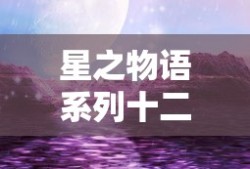 星之物语系列十二星座小说