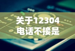 关于12304电话不接是否没事的探讨