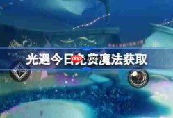 光遇6.6免费魔法是什么-光遇6月6日免费魔法收集攻略