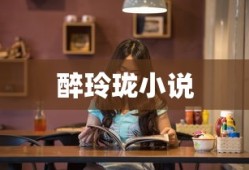 醉玲珑小说