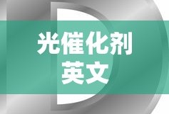光催化剂英文