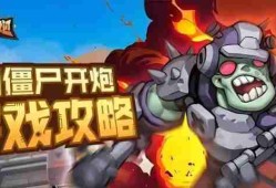 向僵尸开炮冰系流怎玩 冰系流玩法攻略
