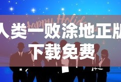 人类一败涂地正版下载免费