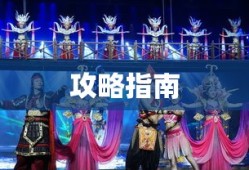 手游组队玩法攻略指南