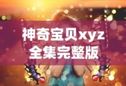 神奇宝贝xyz全集完整版