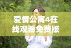 爱情公寓4在线观看免费版高清