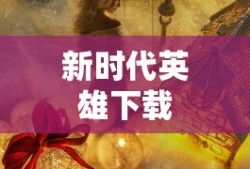 未来战警，下载新时代的英雄，未来战警，新时代英雄下载