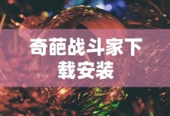 奇葩战斗家下载安装