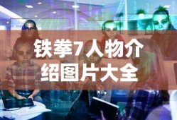 铁拳7人物介绍图片大全