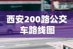 西安200路公交车路线图