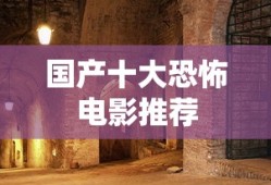 国产十大恐怖电影推荐