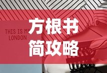 方根书简攻略 psnine