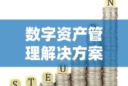 ImToken 2.0钱包下载指南，安全便捷的数字资产管理解决方案
