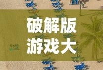 远古鱼龙技能表