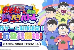 《阿松》全新手机游戏《阿松六喜六忧大乱斗》日服开放预约 突破一定预约人数即可获得豪华奖励