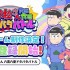 《阿松》全新手机游戏《阿松六喜六忧大乱斗》日服开放预约 突破一定预约人数即可获得豪华奖励