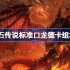 炉石传说标准跳费龙德卡组代码 炉石传说标准跳费龙德推荐3月
