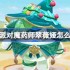 蛋仔派对魔药师翠薇娅怎么获得-蛋仔派对魔药师翠薇娅皮肤获取方法