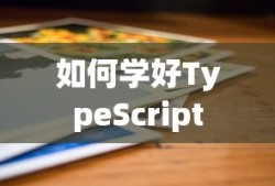 如何学好TypeScript