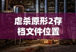 虐杀原形2存档文件位置