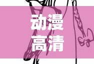 动漫高清手机壁纸 少女