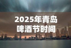 2025年青岛啤酒节时间