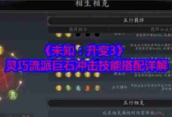 《未知：升变3》灵巧流派巨石冲击技能搭配详解