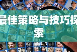 寒冰射手的玩法攻略，轻松掌握游戏技巧与策略