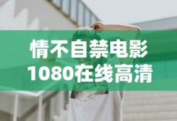情不自禁电影1080在线高清播放