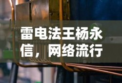 IG战队，中国电竞的璀璨明珠