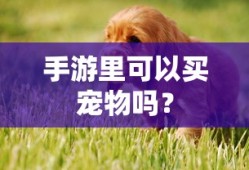 大亨手游，为何苹果版值得一试？