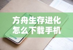 方舟生存进化怎么下载手机