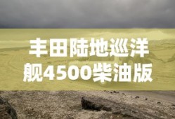 丰田陆地巡洋舰4500柴油版