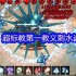 伏魔诀刺水诛天花板攻略！无极宗御海骨流派一键毕业指南