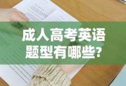 成人高考英语题型有哪些?