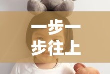 一步一步往上爬是什么儿歌