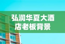 弘润华夏大酒店老板背景