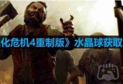 生化危机4重制版水晶球怎么获取-水晶球获取方法