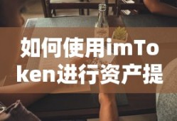 imToken资产提现指南