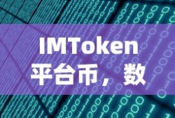 IMToken平台币，数字资产新领域的探索之旅