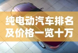 纯电动汽车排名及价格一览十万以内